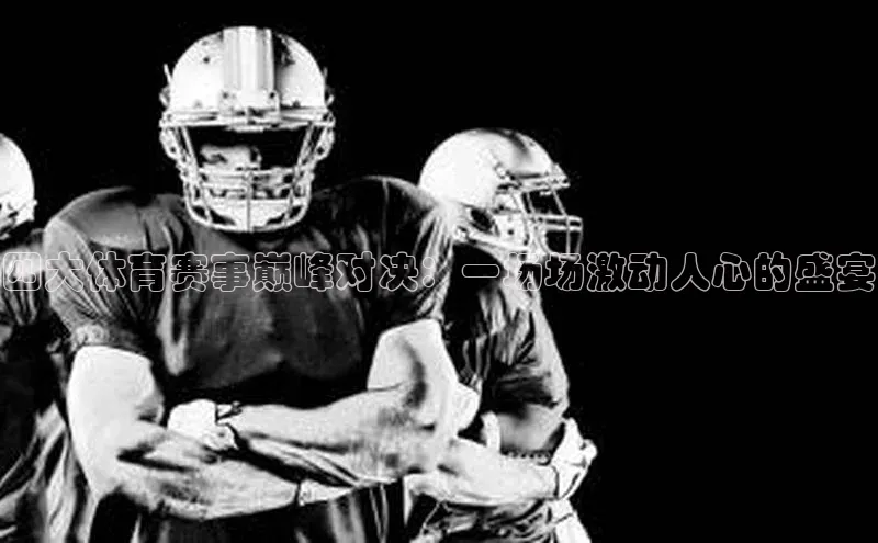 k1体育百度大脑四大体育赛事巅峰对决：一场场激动人心的盛宴