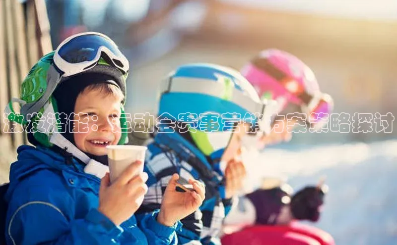 k1·体育app下载百度识图激发潜能：运动会赛事营销方案策略探讨