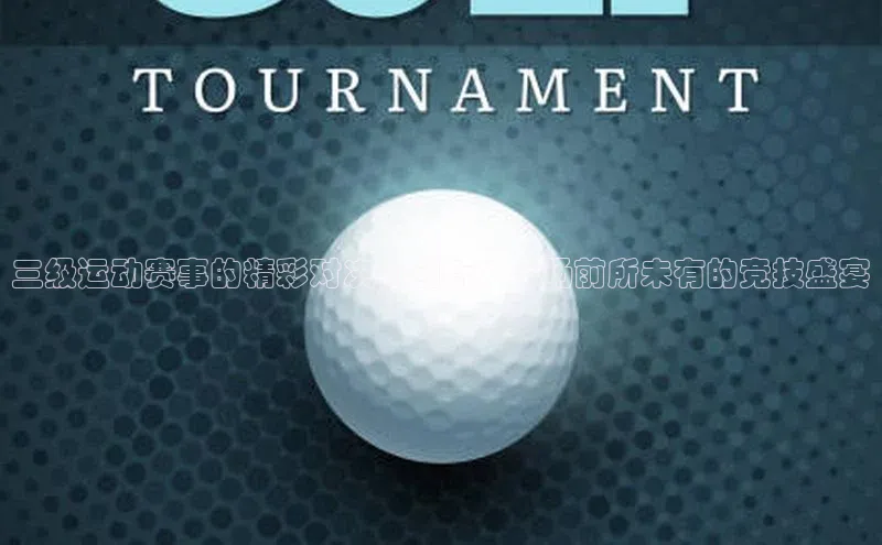k1体育下载百度手机助手三级运动赛事的精彩对决与创新：一场前所未有的竞技盛宴