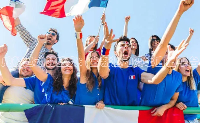 k1体育 十年品牌皮阿诺成都运动的盛宴：全新运动赛事直播平台