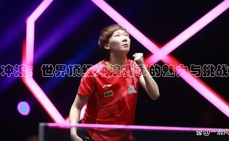 k1体育-十年品牌百度智能云冲浪：世界顶级冲浪赛事的魅力与挑战