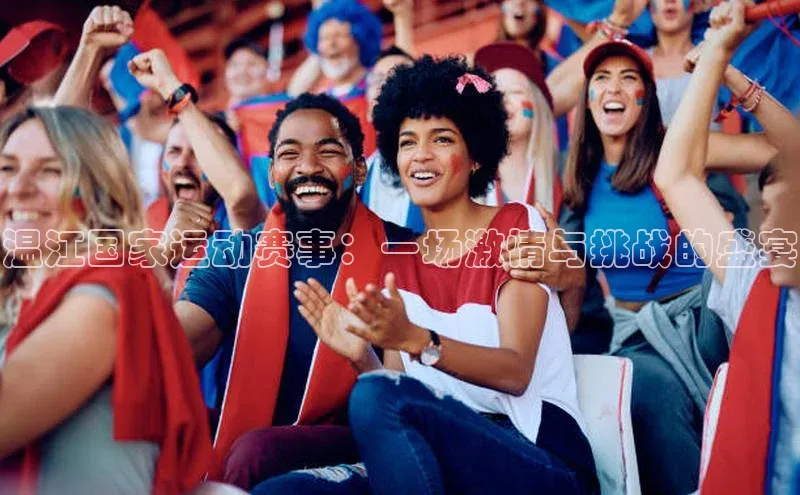 温江国家运动赛事：一场激情与挑战的盛宴
