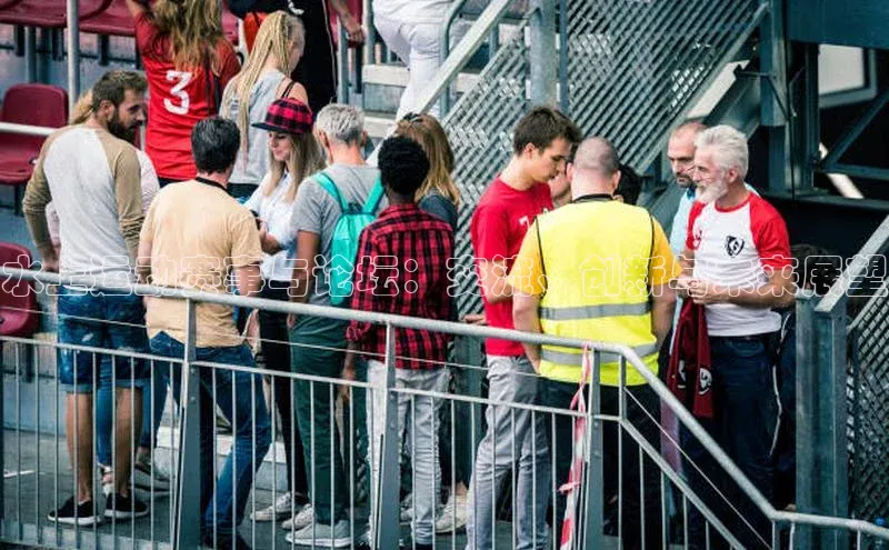 水上运动赛事与论坛：交流、创新与未来展望