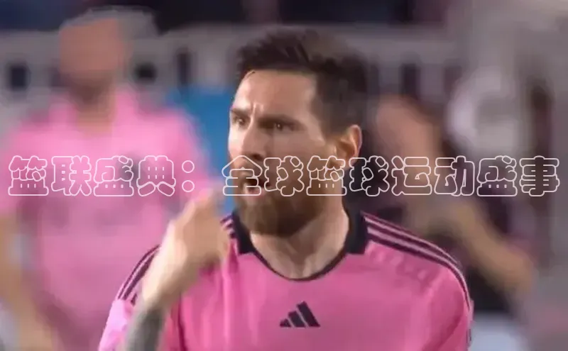 篮联盛典：全球篮球运动盛事