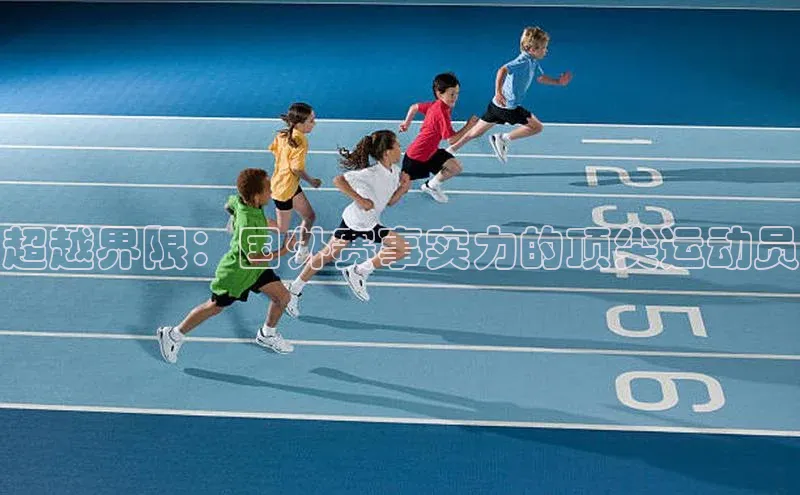 超越界限：国外赛事实力的顶尖运动员