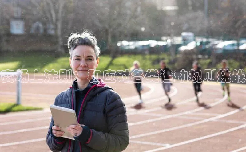 赛场上法则：和应对各类运动规则挑战