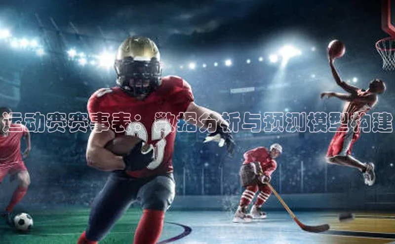 运动赛赛事表：数据分析与预测模型构建
