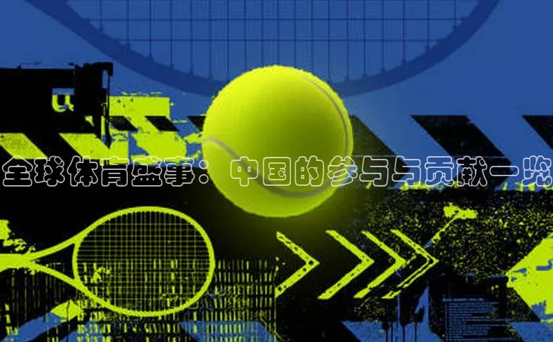 全球体育盛事：中国的参与与贡献一览