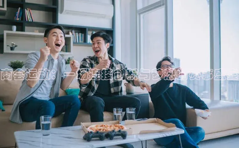 商会运动：一场连接创新与梦想的赛事盛宴