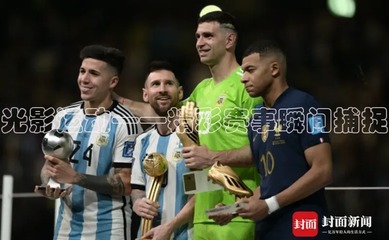 光影运动——精彩赛事瞬间捕捉