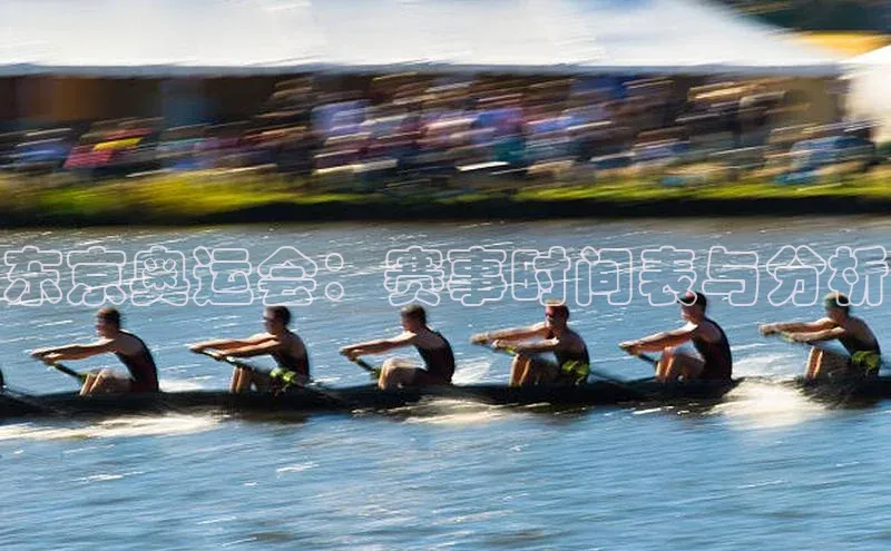 东京奥运会：赛事时间表与分析