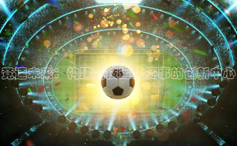 竞速未来：构建竞技运动赛事的创新中心