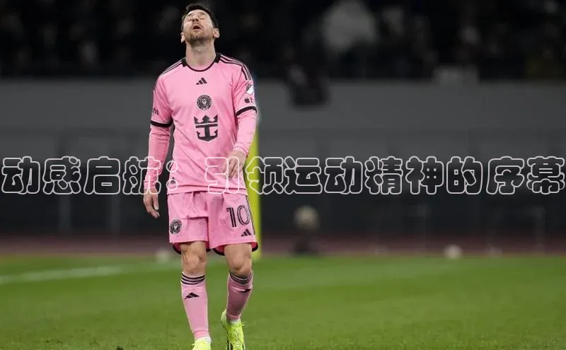 动感启航：引领运动精神的序幕