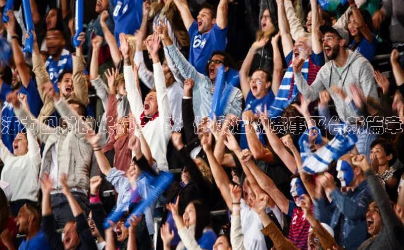 活力四射的长跑赛事：健康运动赛事平台新篇章