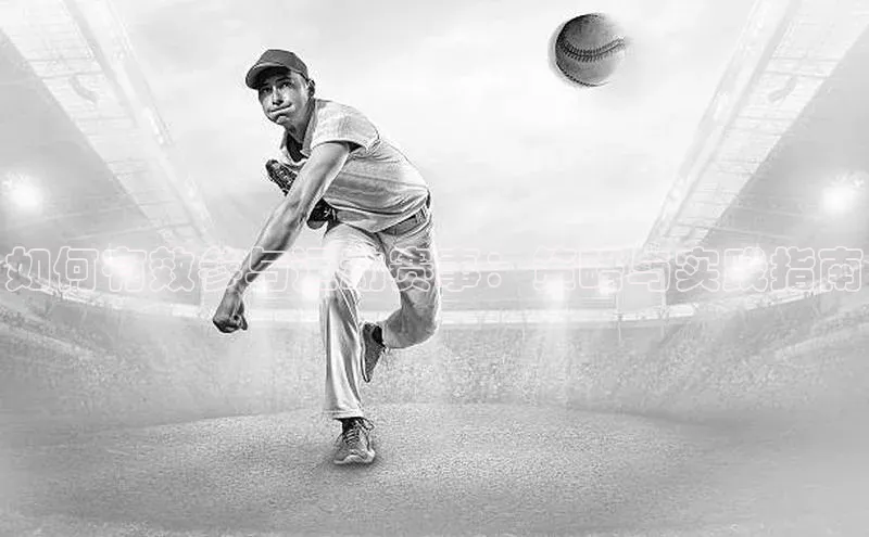 如何有效参与运动赛事：策略与实践指南