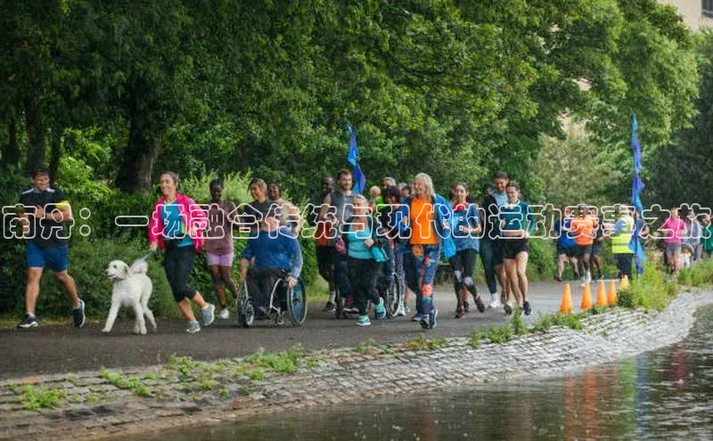 南丹：一场融合传统与现代的运动赛事之旅