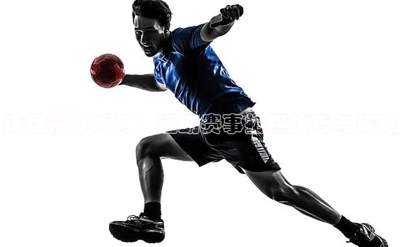 捕捉精彩瞬间：运动赛事拍照技巧与策略