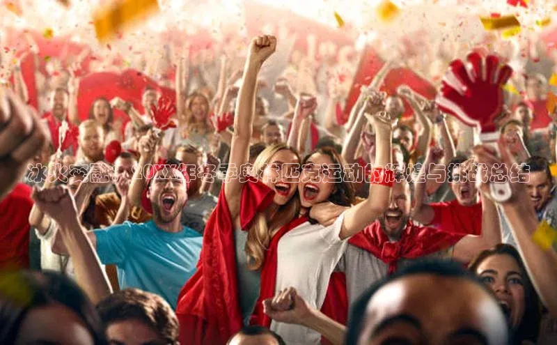 冰火交融：20XX年冬季奥林匹克运动的辉煌与挑战总结