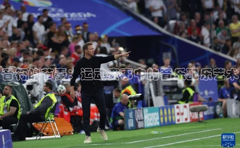 音符的节奏：运动赛事中的音乐配乐艺术