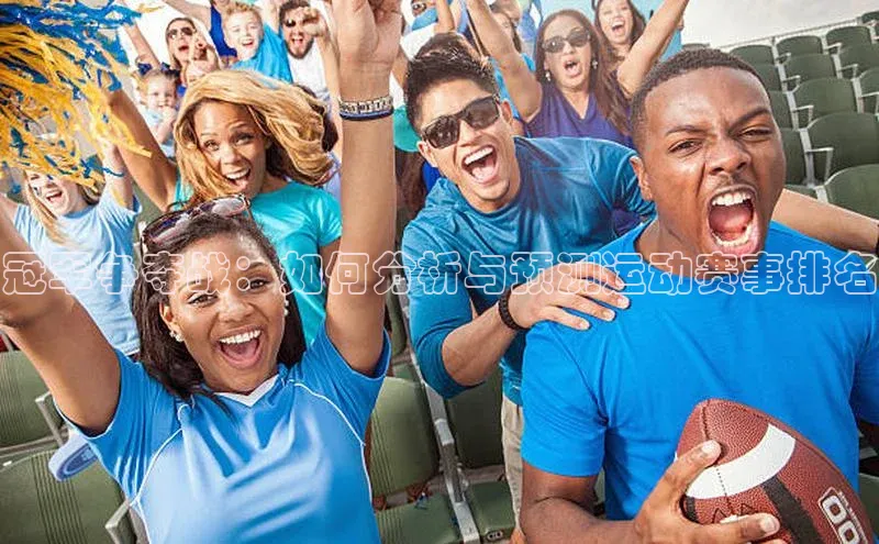 冠军争夺战：如何分析与预测运动赛事排名