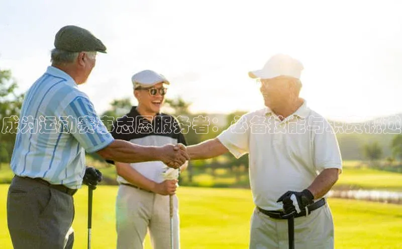 成为运动赛事志愿服务者：必备技能与职责概述