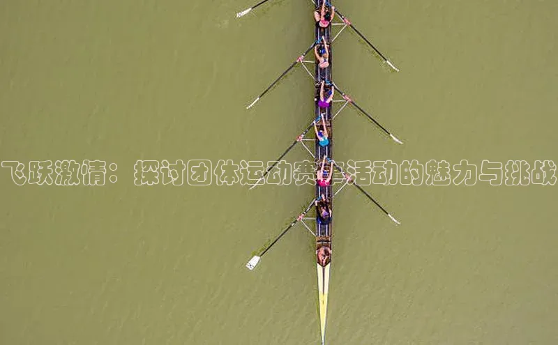 飞跃激情：探讨团体运动赛事活动的魅力与挑战