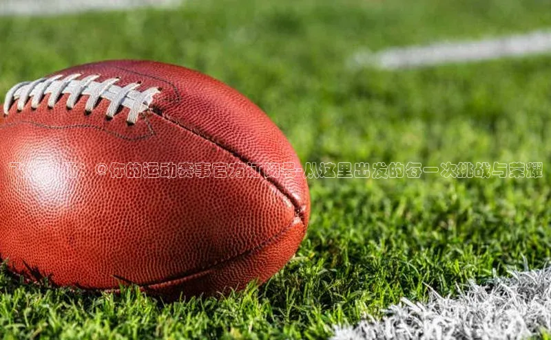 飞跃赛场：@你的运动赛事官方订阅号-从这里出发的每一次挑战与荣耀