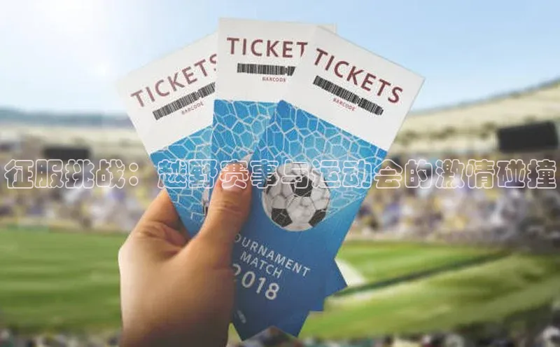 征服挑战：越野赛事与运动会的激情碰撞