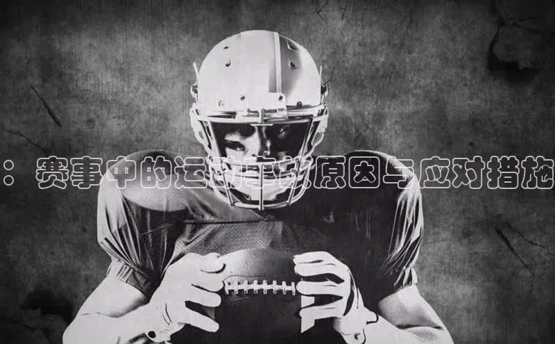 ：赛事中的运动事故原因与应对措施