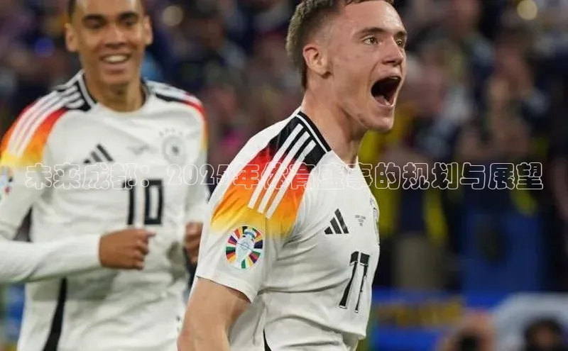 未来成都：2025年体育盛事的规划与展望