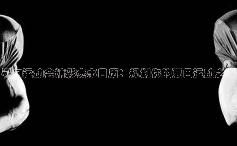 寻甸运动会精彩赛事日历：规划你的夏日运动之旅