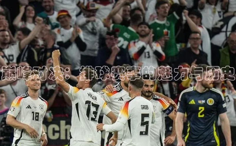 巅峰对决：排球赛事的魅力与历史