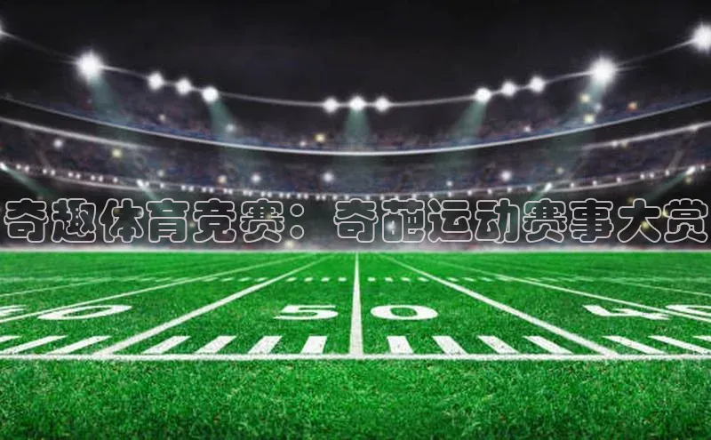 奇趣体育竞赛：奇葩运动赛事大赏