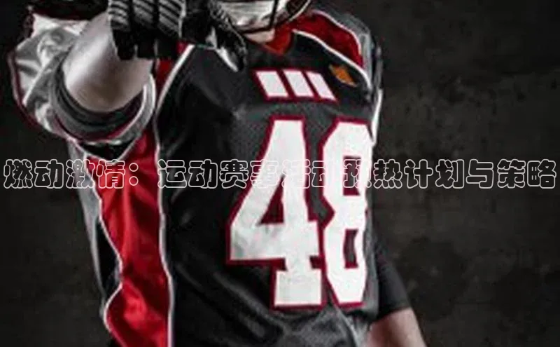 燃动激情：运动赛事活动预热计划与策略