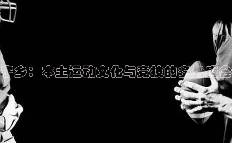 宁乡：本土运动文化与竞技的多元盛会