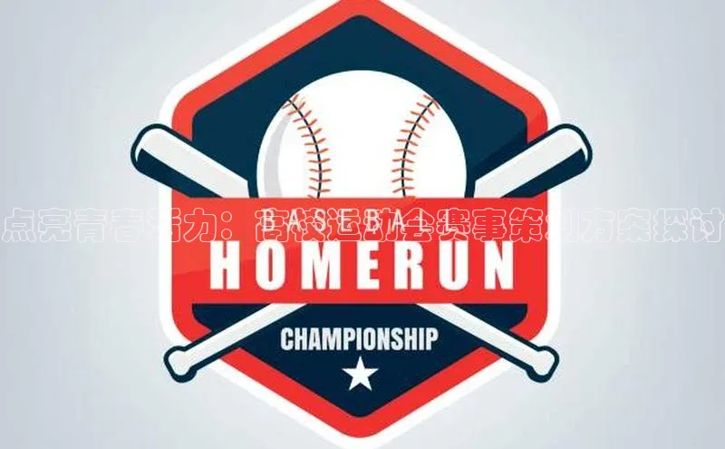 点亮青春活力：高校运动会赛事策划方案探讨