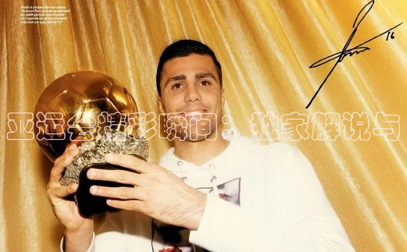 亚运会精彩瞬间：独家解说与