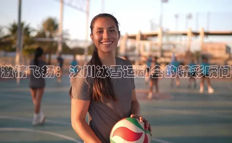 激情飞扬：汶川冰雪运动会的精彩瞬间