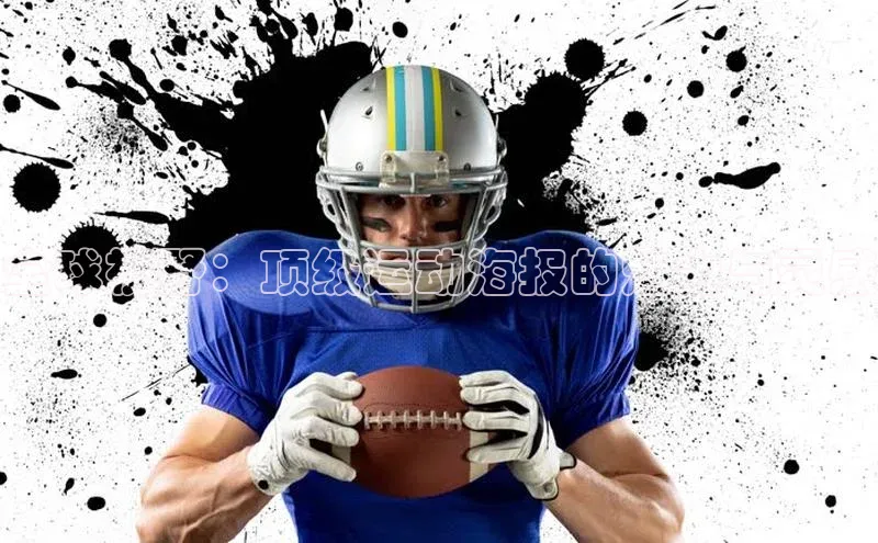 全球视野：顶级运动海报的魅力与灵感