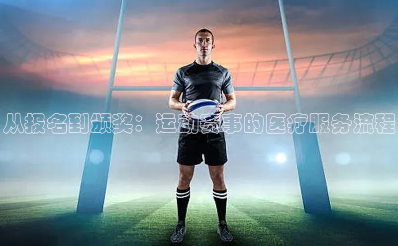 从报名到颁奖：运动赛事的医疗服务流程