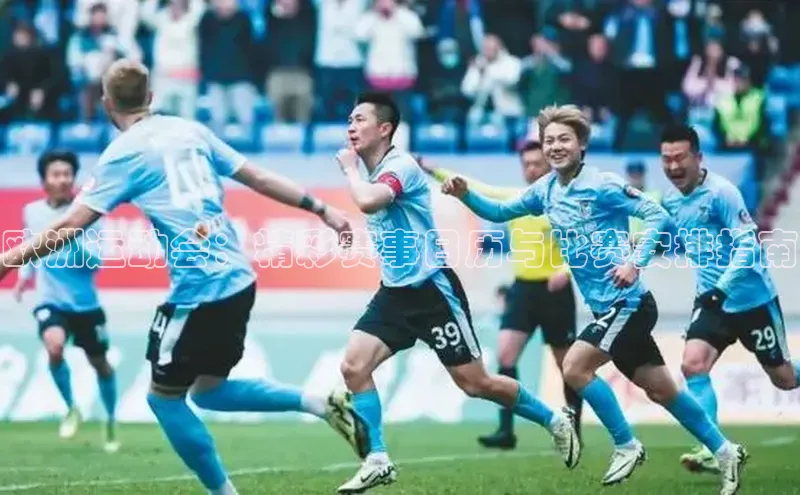 欧洲运动会：精彩赛事日历与比赛安排指南