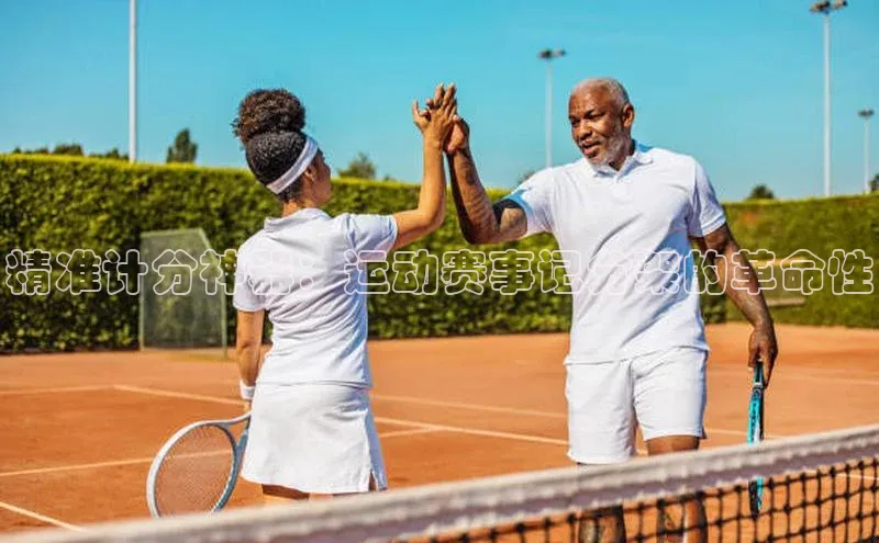 精准计分神器：运动赛事记分架的革命性