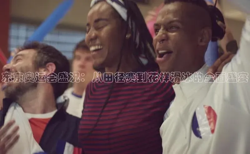 东京奥运会盛况：从田径赛到花样滑冰的全面盛宴