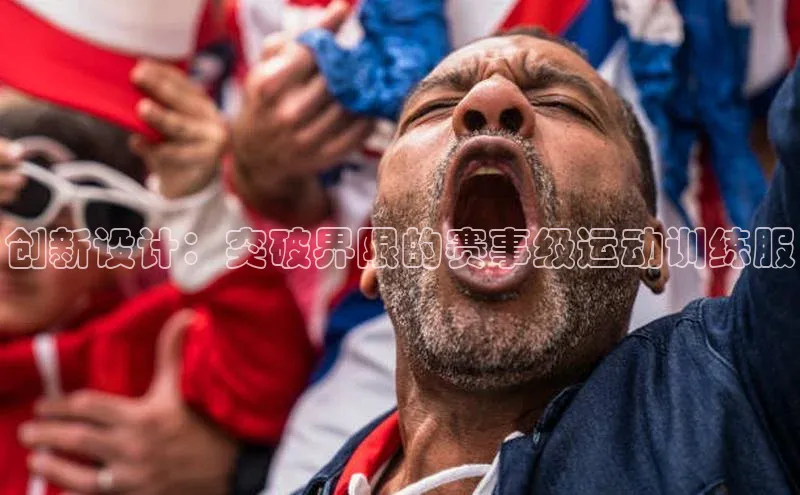创新设计：突破界限的赛事级运动训练服