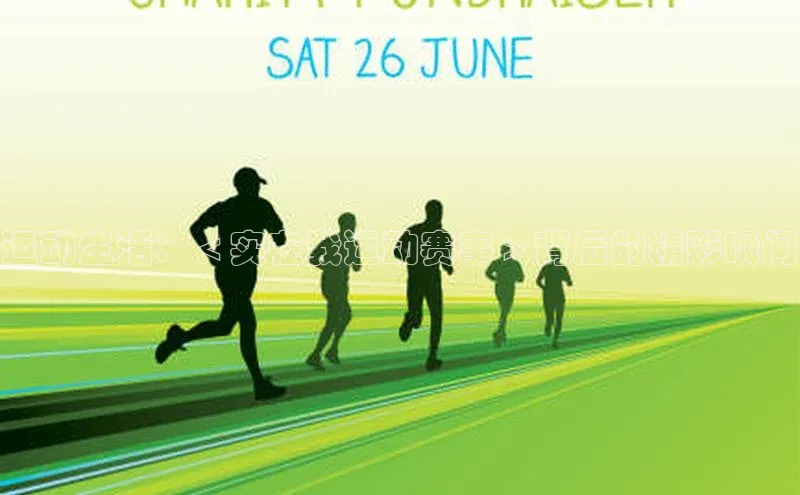 运动生活：＜实在我运动赛事＞背后的精彩瞬间