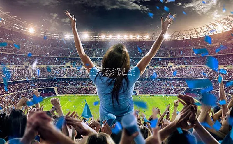 京港联动，QQ运动赛事精彩纷呈：一场激情与挑战的盛宴