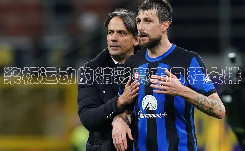 桨板运动的精彩赛事日程安排