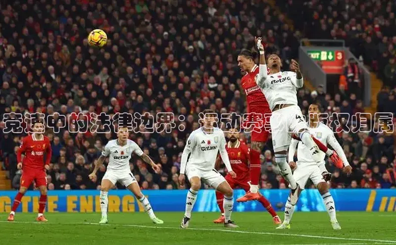 竞速中的法律边界：运动赛事的版权归属