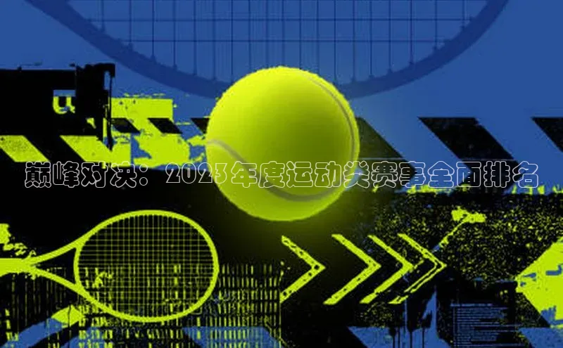 巅峰对决：2023年度运动类赛事全面排名