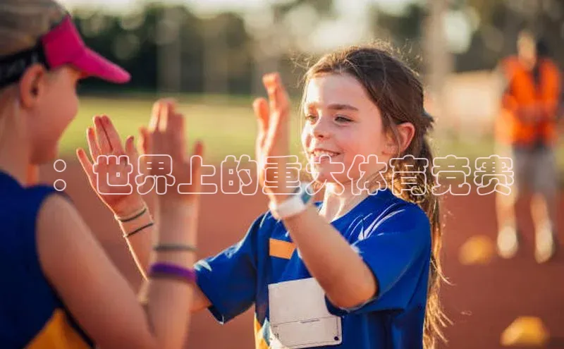 ：世界上的重大体育竞赛